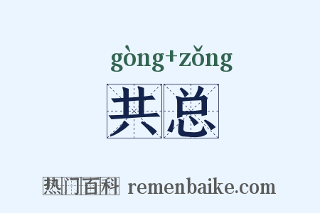 共总是什么意思的图片